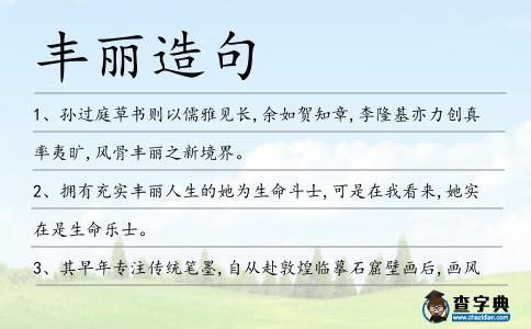 豐麗造句