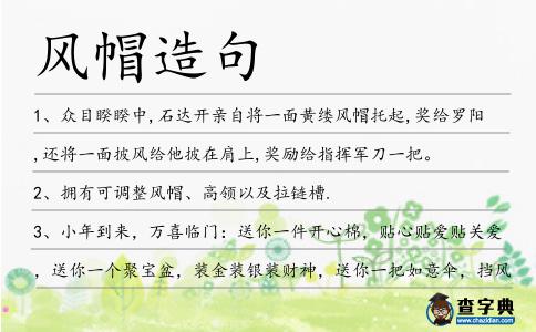風帽造句