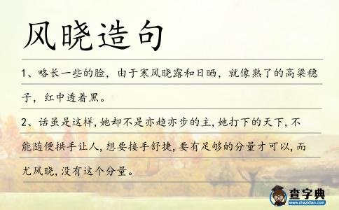 風曉造句