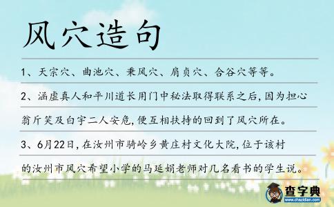 風穴造句