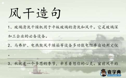 風(fēng)干造句