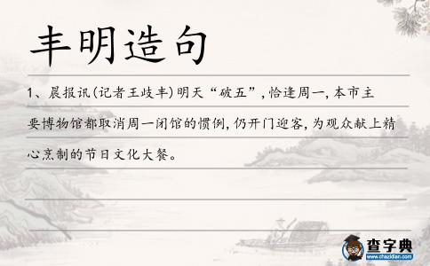 豐明造句