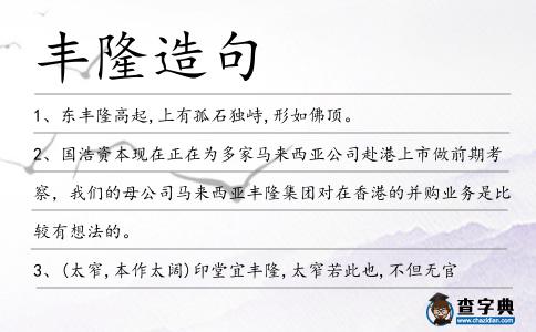 豐隆造句