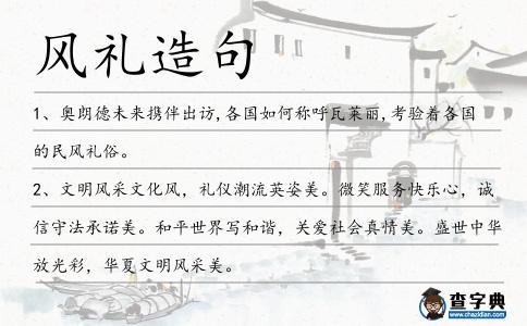 風(fēng)禮造句