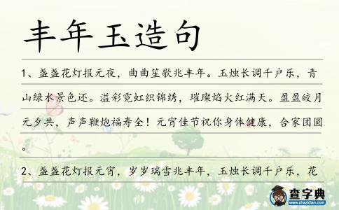 豐年玉造句