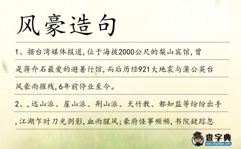 風豪造句