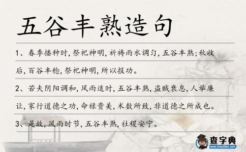 五谷豐熟造句