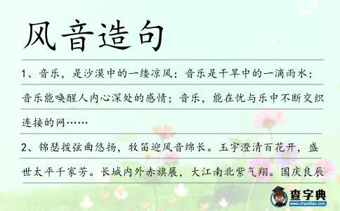 風(fēng)音造句
