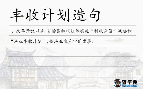 豐收計劃造句