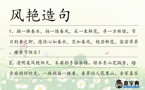 風艷造句