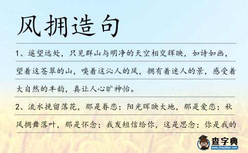 風(fēng)擁造句