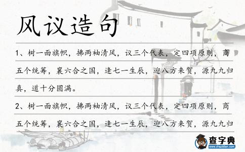 風議造句