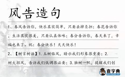 風(fēng)告造句