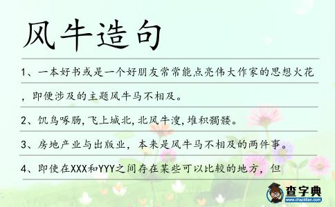 風牛造句