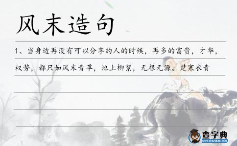 風(fēng)末造句