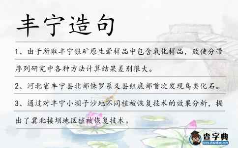 豐寧造句