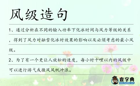 風(fēng)級(jí)造句