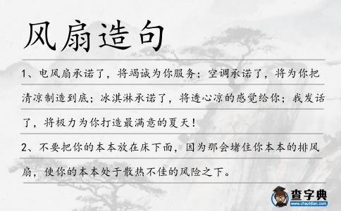 風(fēng)扇造句