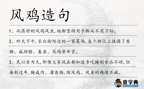 風雞造句