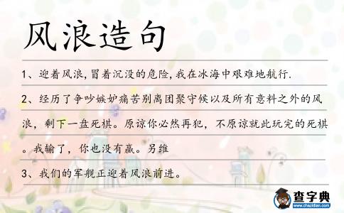 風浪造句