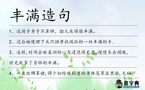豐滿造句