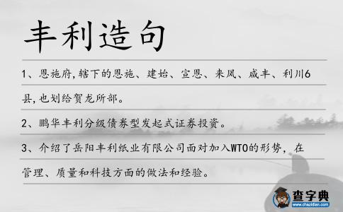 豐利造句