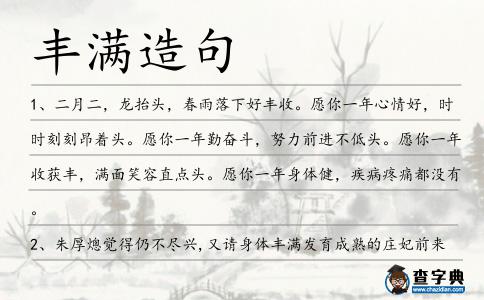 豐滿造句