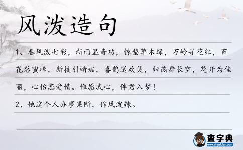 風潑造句