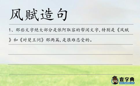 風賦造句