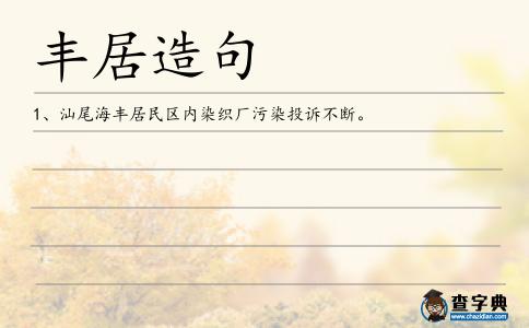 豐居造句