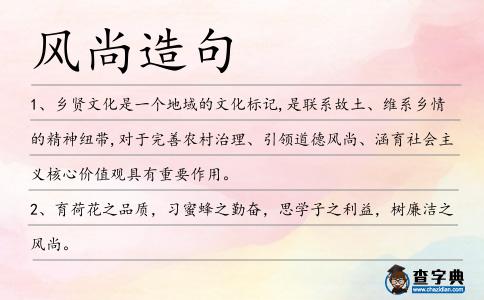 風(fēng)尚造句