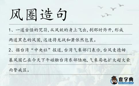 風圈造句