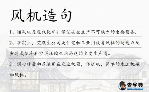 風機造句