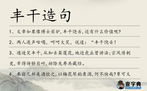 豐干造句