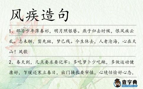 風(fēng)疾造句