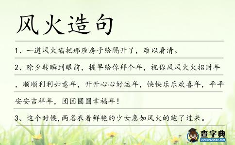 風火造句