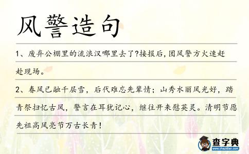 風(fēng)警造句