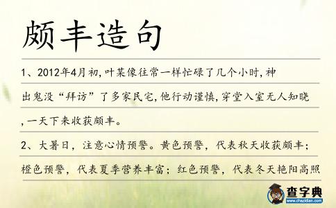 頗豐造句