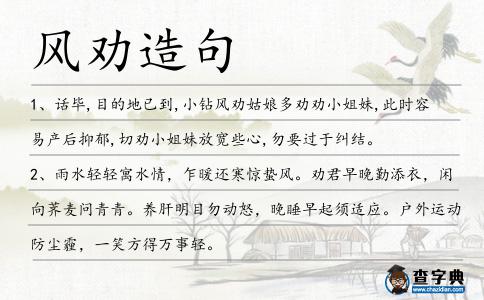 風勸造句