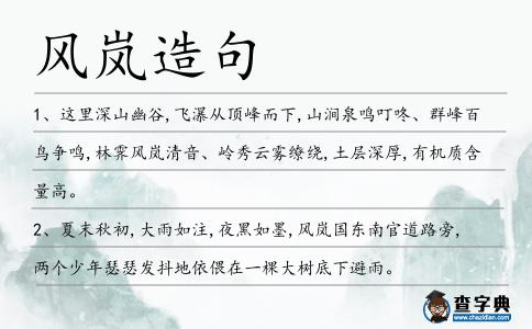 風嵐造句
