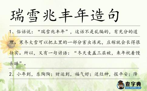瑞雪兆豐年造句