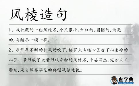 風棱造句