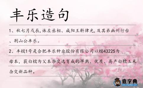 豐樂造句