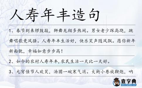 人壽年豐造句