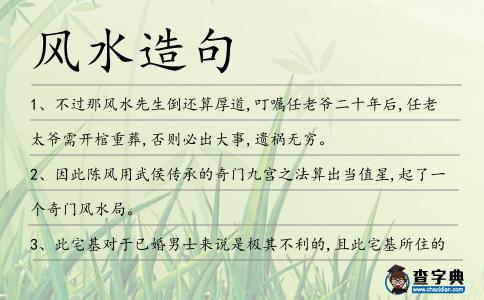 風水造句