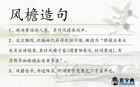 風檐造句