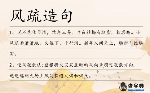風疏造句