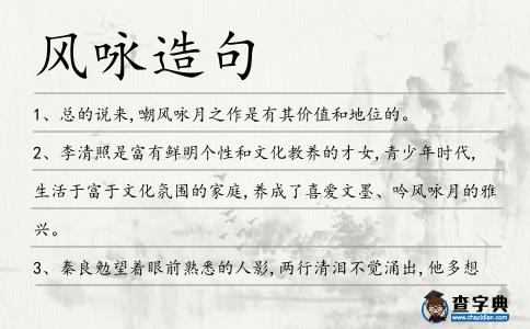 風(fēng)詠造句