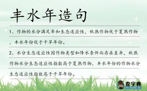 豐水年造句