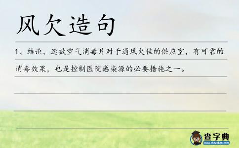 風(fēng)欠造句